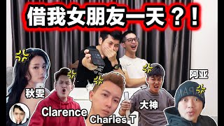 竟然跟Youtuber借女朋友一天？！這種話都敢說出口真的服了 【借東西挑戰 下集】ft ddw，秋雯，Clarence，Charles，大神，阿亞