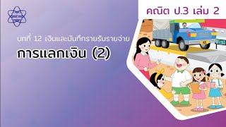 06_การแลกเงิน (2) (คณิตป.3 เล่ม 2 บทที่ 12)