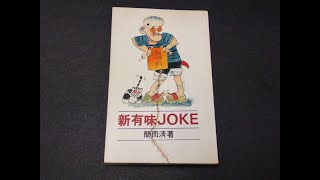 【如何用文言、白語文去講咸濕笑話呢?】簡而清—新有味Joke