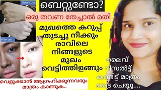 ബെറ്റുണ്ടോ?ഒരുതവണ തേച്ചാൽ മതി മുഖം കരിവാളിക്കില്ല റിസൾട്ട് കണ്ടിട്ട് ട്രൈ ചെയ്യൂ/#howtogetfairskin