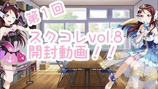 【開封動画】スクコレVol.8のBOX開けてみた！！