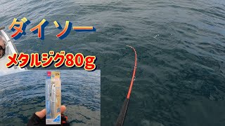 【ダイソー】船からメタルジグ80gで青物狙う！　釣り日記　vol.47 fishing