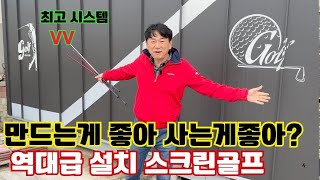 개인용 스크린골프 시스템과 인테리어의 모든것