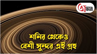 শনির থেকেও বেশী সুন্দর  দৈত্যাকার এই গ্রহ স্যাটার্ন - অন - স্টেরয়েড - A planet like Saturn but Big