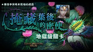 ==神魔之塔== 掩藏葉後的密使 【地狱级】 特哥莫比队轻松破单成就！