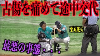 最悪の事態・・・古傷を痛め途中交代する栗原陵矢・・・【福岡ソフトバンクホークス】