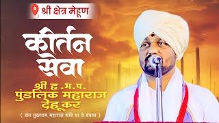 🔴लाईव्ह कीर्तन सेवा ह.भ.प.पुंडलिक महाराज देहूकर ( संत तुकाराम महाराज यांचे ११ वे वंशज )