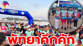 10064 #พัทยาคึกคัก ! เปิดท่องเที่ยว นักวิ่งกว่า 2,000คน พรึบริมทะเล