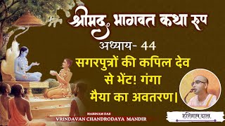 Bhagavatam Katharup 44-*सगरपुत्रों की कपिल देव से भेंट ! गंगा  मैया का अवतरण  *- Harinam Das