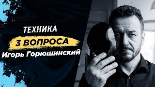 Игорь Горюшинский - Техника 3 вопроса (спикер проекта ПЕРЕЗАГРУЗКА плюс)