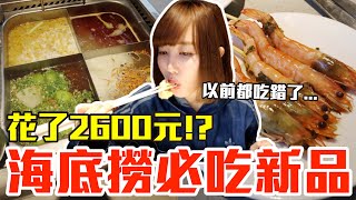 【新品吃什麼#68】海底撈最近很夯的美食開箱！花了2600元意外發現隱藏吃法..！？