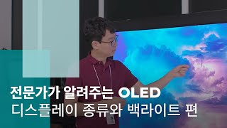 전문가가 알려주는 OLED (디스플레이의 종류와 백라이트 편) | FACTERVIEW | OLED