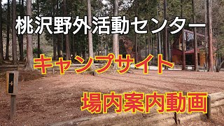 【桃沢野外活動センター】キャンプ場の場内案内動画です