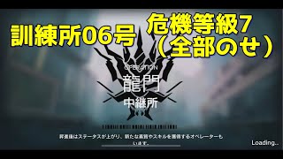 【アークナイツ / 危機契約#0】訓練所06号 龍門 中継所 危機等級7（全部のせ）チャレンジ【明日方舟 / Arknights】