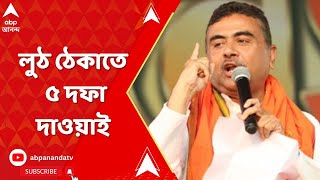 WB Panchayat Poll 2023: পঞ্চায়েতে ভোট লুঠ ঠেকাতে ৫ দফা দাওয়াই শুভেন্দুর! কী কী? ABP Ananda Live