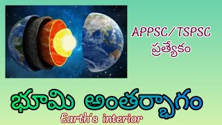 భూమి అంతర్భాగం| Earth's interior | APPSC/TSPSC  | general knowledge | కాంపిటీటివ్ ఎగ్జామ్స్