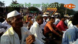 कशी असते गावाकडची यात्रा पहाच, यल्लमा देवी यात्रा नेवरे  2019.