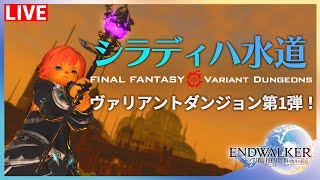 【FF14】パッチ6.25！！ヴァリアントダンジョン第一弾！シラディハ水道！！【配信】♯171