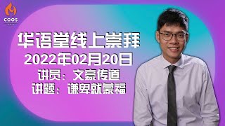 华语堂线上崇拜 // 2022年02月20日