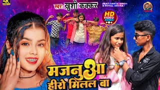 #Video | Majanua Hero Milal Ba | Khushi Kakar | Ft Royal Devraj मजनुआ हिरो मिलल बा