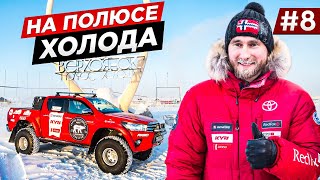 ПОЛЮС ХОЛОДА ВЕРХОЯНСК, БАТАГАЙ, ЗИМНИК АРКТИКА. РЕМОНТ НА СЕВЕРЕ. TOYOTA Land Cruiser Якутия. #8