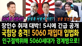 (단독) 국힘당 충격! 5060 재입대 입법화!...인구절벽위해 5060세대가 경계병으로!..장인수 취재 대박! 5시에 긴급 공개!