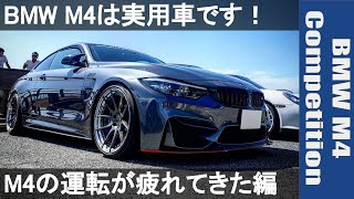 BMW M4は実用車です！ NO 56 M4の運転が疲れてきた編