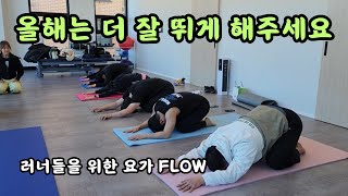 [요가수련🙏] 러너들을 위한 요가 플로우! 한발서기 편측성 운동 코어 강화