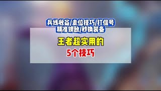 王者超实用的5和技巧！兵线收益分配，走位技巧，以及秒换装备等