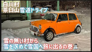 ローバーミニ雪道ドライブ☃️雪の無い村から雪を求めて雪国へ旅に出るの巻☃️