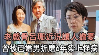 老戲骨呂珊近況讓人擔憂，被已婚男折磨6年染上怪病，現57歲不婚內幕看哭眾人#黃金綠葉#無線電視#TVB#娛記太太