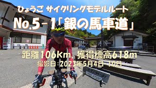 【銀の馬車道】ひょうごサイクリングルートNo.5-1