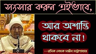 সংসার কীভাবে করলে আর অশান্তি থাকবে না, বললেন - Sanjib Chattopadhyay