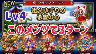 真・クラウンクエスト 祖父ゆずりの希望の心Lv4クリア例 #ffbe