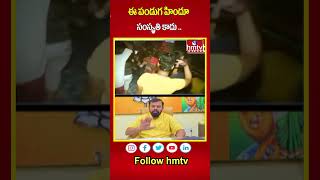 ఈ పండుగ హిందుల సంస్కృతి కాదు .. | Raja Singh | New Year | hmtv