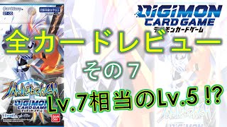 【デジカ】Lv.7相当のLv.5 !?　最新弾！「バトルオブオメガ」全カードレビュー！その７　デジモンカードゲーム　BT-05 Battle of Omega