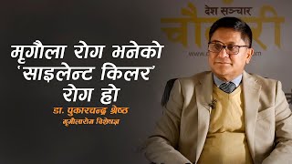 मृगौला रोग भनेको साइलेन्ट किलर रोग हो : डा. पुकारचन्द्र श्रेष्ठ | Dr. Pukarchandra Shrestha