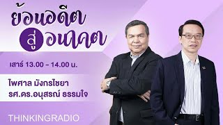 FM 96.5 | ย้อนอดีต สู่อนาคต | อนาคตเอไอหลังปรากฎการณ์ Deepseek และ โครงการ stargate | 1 ก.พ. 68