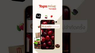 ให้คุณช็อปได้เหนือระดับ สิทธิพิเศษ เฉพาะสมาชิก Tops Prime เท่านั้น!