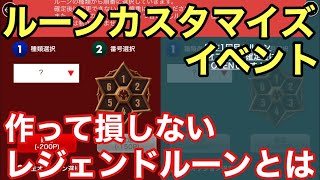 【サマナーズウォー】レジェンドルーンを2つ作れる神イベント！ずっと使える作って損しないルーンを作ろう！！