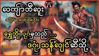 လကျာ်ဘီလူး| ရွှေဘို၊ ပုဂံမှသည် ဒဂုံ၊ သန်လျင်ဆီသို့ အပိုင်း ၅ ဇာတ်သိမ်းပိုင်း