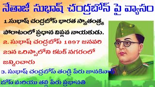 Netaji Subhash Chandra Bose Speech in Telugu | Netaji Subhas Chandra Bose Biography in Telugu