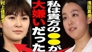 村上佳菜子が浅田真央に“嫌われた”原因…結婚前の恋愛遍歴に言葉を失う…「フィギュアスケート」で活躍した元選手の旦那を公表する理由に驚きを隠せない…