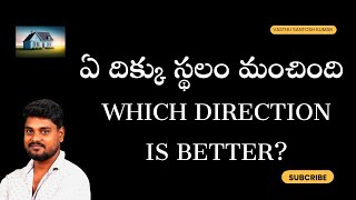 Vastu ప్రకారం ఏ దిక్కు Place మంచింది🏠 | వాస్తు సంతోష్ కుమార్