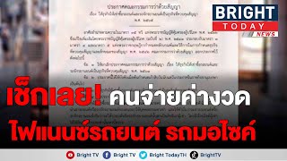 สัญญาเช่าซื้อรถยนต์ฉบับใหม่ มีผลต้นปีหน้า เลิกคิดดอกเบี้ยเงินต้นคงที่ คิดจากเงินต้นคงเหลือ