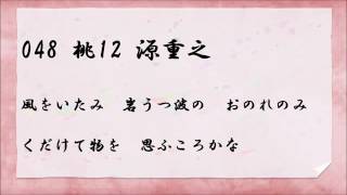 百人一首読み上げ　048　桃12　風をいたみ　岩うつ波の　おのれのみ　くだけて物を　思ふころかな