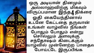 அல்லாஹ்விற்கு விருப்பமான இந்த 4 திக்ரை ஓதி கையேந்தினால் உடனே கேட்டதை அல்லாஹ் தருவான்