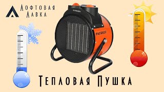 Тепловая пушка электрическая. Обзор, испытания, опыт эксплуатации. 3кВт. Для гаража Мастерской