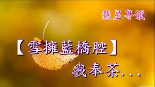 秋墳  【純音樂】  梁玉嶸演唱    王心帆撰曲