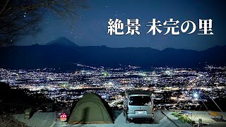 【未完の里キャンプ場】最高の夜景　2024 年越しキャンプ